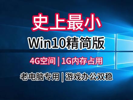 《星湖宝库》史上最小Win10 22H2精简版。老电脑4G空间1G内存,游戏帧率稳提30%#win10精简版#老电脑优化#电脑装机教程#低配电脑系统