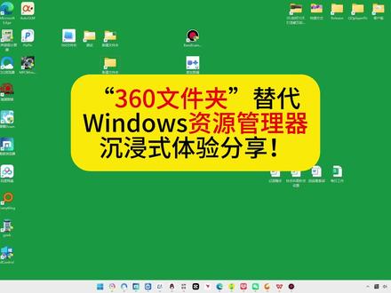 “360文件夹”替代Windows资源管理器沉浸式体验分享! #Windows优化 #鼠标手 #高效办公 #上班族 #电脑