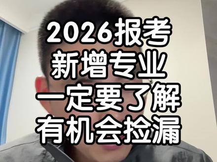 这种志愿你可以不报但是不可以不知道#志愿填报 #捡漏志愿 #2026高考生 #山东高考 #山东高考志愿填报