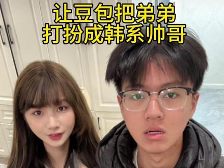 都说弟弟不会打扮 这次让豆包指导一下 #穿搭这块我只听豆包的 #姐弟#穿搭#帅哥 #185帅哥