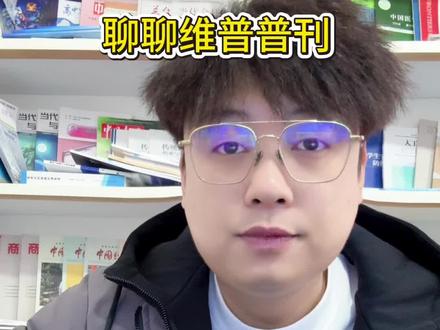 今天聊一聊维普的普刊#期刊 #期刊发表 #论文 #论文发表 #职称