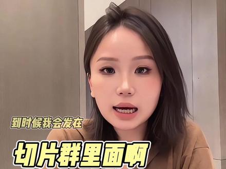 想做胡楚靓切片的宝,按这几步来! 1. 把账号头像、名字、简介改成与楚楚相关的
2. 主页备注:非本人
3. 主页发一条胡楚靓的切片视频
完成后就能申请进切片群(不要重复进群)
群里会发直播回放,方便大家做切片。
#胡楚靓 #跟着胡楚靓学拍抖音 #干货分享
@胡楚靓 @电视机碎碎念 @胡楚靓切片授权号