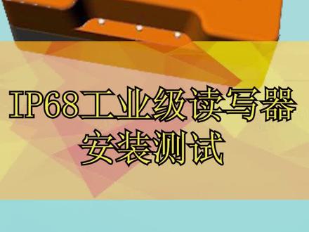 #rfid读写器@rfid技术与应用 #ip68防水等级 #工业级 @rfid铨顺宏科技 #专业的事交给专业的人