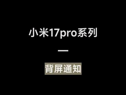小米17pro系列 - 背屏通知#湖北孝感乾坤大道小米之家 #来小米之家买Turbo5 #陈奕迅 #手机使用技巧 #国补