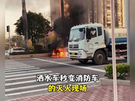 洒水车灭火现场#传递正能量#感动瞬间#洒水车变身消防车