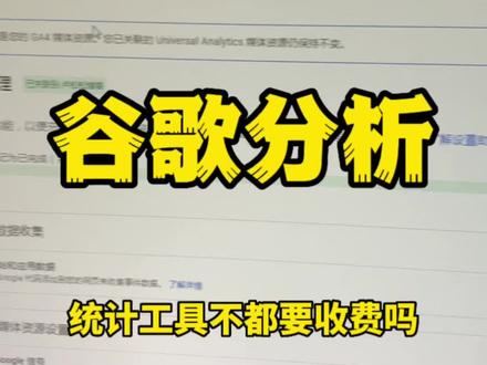 国内统计工具很多都收费了,推荐使用谷歌分析统计
#谷歌分析 #Analytics #数据分析