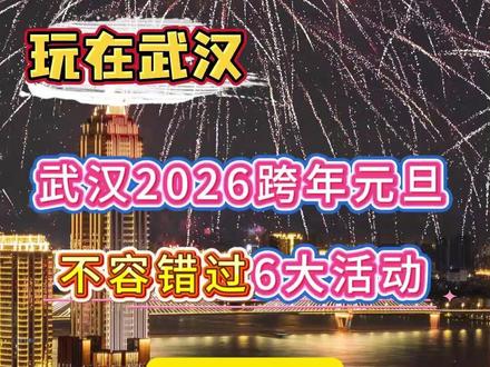 2026武汉元旦跨年不容错过的6大活动! #武汉跨年 #武汉跨年江汉路 #武汉元旦去哪玩 #武汉元旦跨年 #武汉跨年好去处