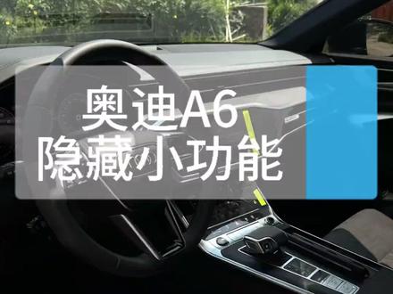 奥迪a6的隐藏功能,你都知道吗? #用车知识 #汽车隐藏功能 #奥迪 #奥迪a6 #君用互联盒