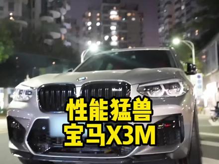什么人会用X5的预算选X3M #新车驾到 #宝马x3m @吴子峰 @抖音汽车