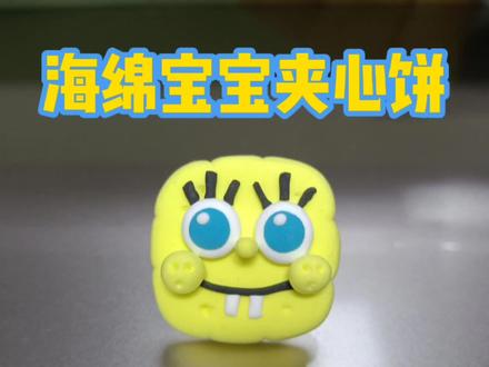 粘土海绵宝宝夹心饼制作教程