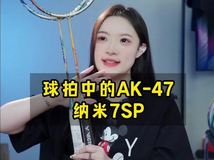 怕撞拍?那你买球拍中的纳米7呀!#羽毛球 #羽毛球拍 #纳米7 #纳米7sp #亚狮龙66号