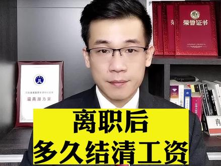 离职后多久结清工资#离职后多久结清工资 #离职 #工资