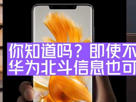 你知道吗?华为Mate50系列北斗信息功能即使不插手机卡也能使用#手机店日常 #华为 #手机使用技巧