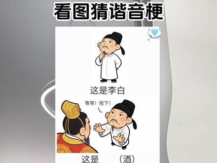 这得来个真正的酒蒙子才能猜到吧!😂😂😂#看图猜谐音梗