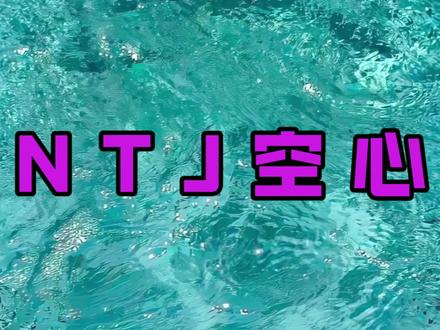 怎么搞定ntj?
#intj#entj