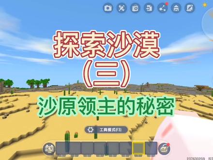 #迷你世界沙漠版本 探索沙漠(三)击败沙原领主的秘密武器!#迷你世界蜜糖 #迷你世界 #迷你沙漠冒险