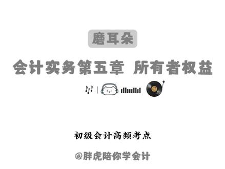 性价比极高章节 #初级会计 #初级会计 #磨耳朵