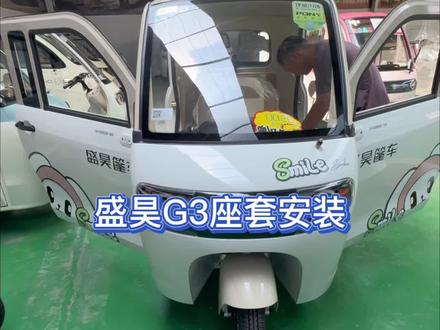 盛昊G3座套安装视频