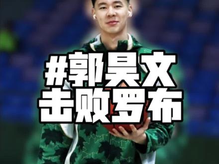 “为什么郭昊文赢了罗布却依旧不被球迷认可!难道本土得分王还打不过街球球员吗!”#郭昊文 #宙斯嘉年华 #郭昊文vs威姆斯百分大战 #郭昊文击败罗布 #创作者激励计划
