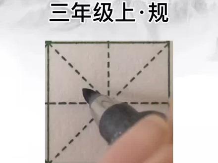 #硬笔书法 #规范字书写 #坚持写字 #写字是一种生活 #小学语文生字 三年级课后生字“规”