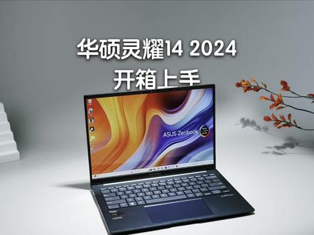 最新的轻薄笔记本有什么好的选择? 华硕灵耀14 2024上手体验!#AI超轻薄本 #华硕灵耀14#酷睿Ultra#酷睿Ultra处理器