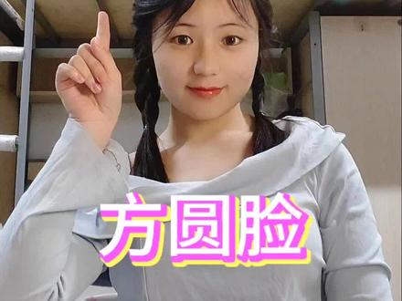 你真的是方圆脸嘛#脸型 #方圆脸 #干货