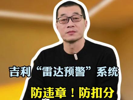 吉利车机“雷达预警”系统,一键激活成功,防违章!防扣分#吉利#带你懂车 #汽车知识