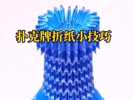 扑克牌折纸小技巧,让你添加生活乐趣#好东西一起分享 #生活小技巧学会你就捡到宝了 #涨知识