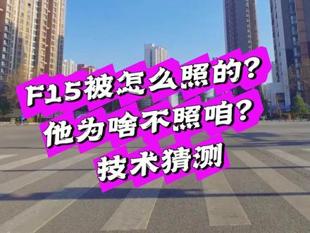 F15被怎么照的?他为啥不照咱?技术猜测