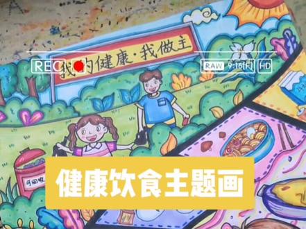 分享原创《健康饮食主题画》我的健康我做主~
小红🍠:同名,更多作品~#马克笔儿童画 #一起学画画
#儿童画 #饮食健康 #我的健康我做主绘画