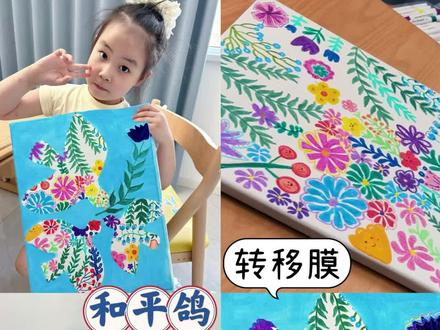 创意美术|转移膜变和平鸽 今天带小葡萄认识并了解了芷江这座和平之城,用转移膜、水粉颜料、丙烯马克笔,画了一幅象征和平的和平鸽。
1⃣️:在画框上画一些花朵、橄榄枝、和平鸽
2⃣️:转移膜剪出一只和平鸽的形状贴在画面上
3⃣️:用丙烯颜料选择自己喜欢的颜色涂满画面
4⃣️:等画面干了把和平鸽的转移膜撕下来
小葡萄带着自己的作品参加了芷江“童心绘和平”画作征集活动,这次活动在国内外都有很大的反响,好多外国小朋友都在火热参加,小葡萄还获得了"和平小使者"电子纪念勋章,她的成就感满满,同时也邀请了身边的同学朋友一起画和平。
#中国芷江国际和平文化艺术节#儿童绘画#创意美术#和平芷江#童心绘和平