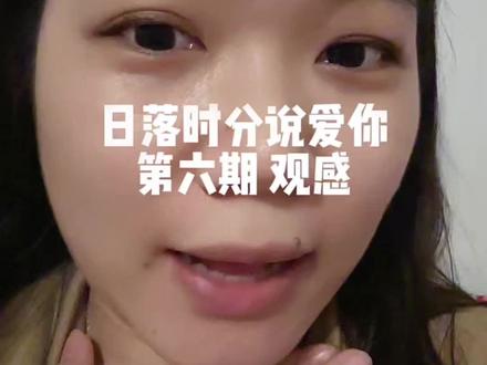 日落时分说爱你第六期感受
徐工和亲友的对话很奇怪
马晴有点回避型
#日落时分说爱你#马晴#徐工