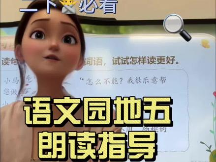 课堂实录|二下语文园地五朗读指导怎么读好句子 #一起学语文 #语文教学视频 #语文园地五 #二年级语文#教师