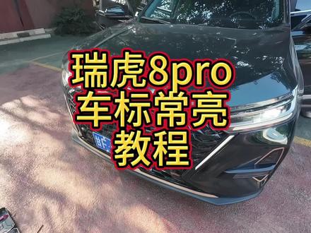 奇瑞瑞虎8pro冠军版加装车标长亮线束教程安排!#奇瑞汽车 #瑞虎8pro #瑞虎8pro冠军巅峰版 #无损加装