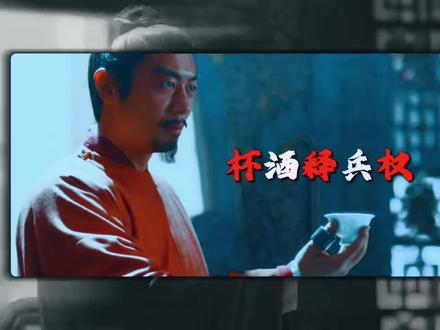 新的大戏解说,赵匡义的杯酒释兵权。是福也是祸,人生就是祸福相依#杯酒释兵权 #宋朝 #赵匡胤