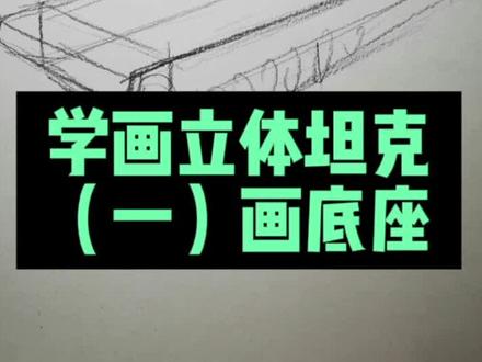 立体感孩子不会画?坦克教学来了!#绘画教程 #画画 #儿童美术 #绘画 #手绘 #美术 #想画就画 #素描