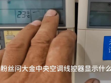 大金中央空调如何识别主控制控制面板,和如何查看内机编号