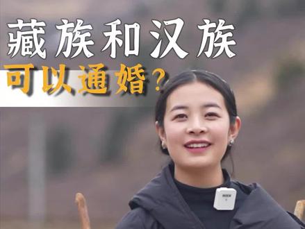 藏汉能不能通婚?解答一个大家问我很多的问题~#乡村守护人 #藏族姑娘 #藏文化