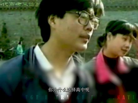 “90年代高考考生采访 那个时候他们眼里都有光亮且自信”
#高考加油 #8090后