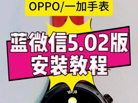 最新版蓝微信保姆级教程安排✅手表最好用的微信👉🏻可打字➕带通知➕可独立使用❗#手表微信 #蓝微信 #oppo手表 #手表第三方软件安装教程 #oppowatchx3