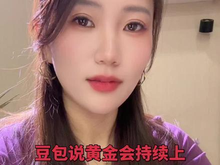 豆包说的我信了,我没信狗哥,没信小羊,我信豆包#黄金 #基金