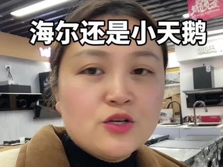 洗衣机选海尔还是小天鹅#洗衣机#家电#干货分享