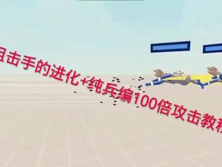 #全面战争模拟器 纯兵编百倍攻击教程