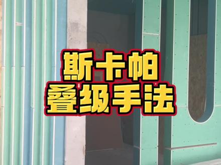 斯卡帕叠级设计#施工现场实拍 #专业的事交给专业的人