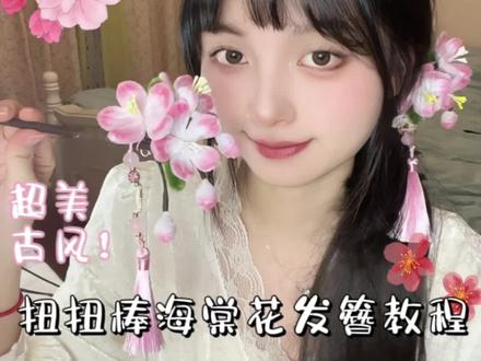 扭扭棒海棠花发簪教程来啦!超美滴~
#扭扭棒 #扭扭棒手工 #扭扭棒的100种玩法 #扭扭棒教程 #新年发簪