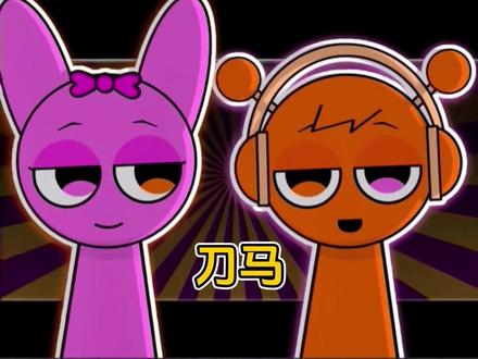 刀马刀马刀马 #sprunki #节奏盒子 #刀马