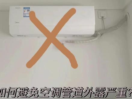 空调挂在窗帘盒上、安装过程。空调安装注意事项
空调管道避免外漏的整体设计。#空调安装 #法式装修案例推荐 #空调 #自装修分享经验 #安装的空调的故事