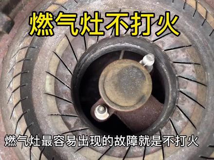 燃气灶不点火?全都不用花钱请师傅,自己简单搞定节省100维修费