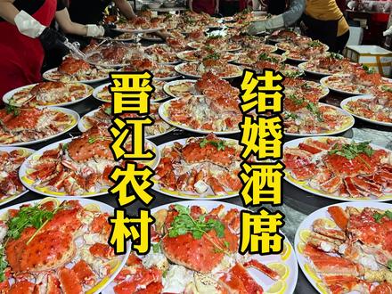 晋江结婚酒席,一桌3000,4-5斤帝王蟹龙虾九节虾,个个都是硬菜#农村酒席 #泉州美食 #农村大席 #农村流水席