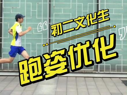 我的学员:初中二年级的文化生。你说他能将1500米提升到4分30秒吗?#1000米 #跑姿 #体育考试 爱好会让他未来生活澎湃向上